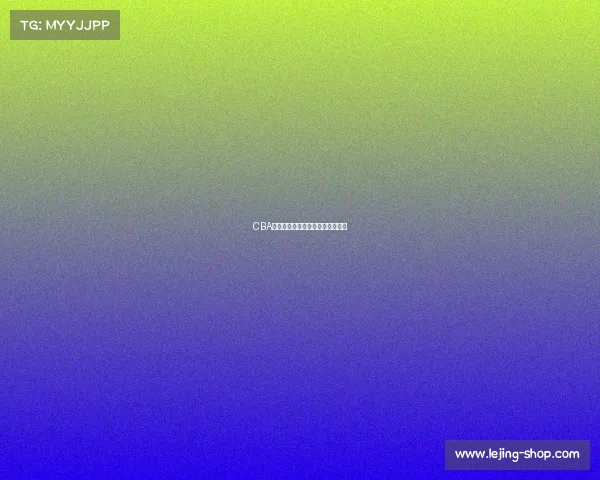 CBA最新战报：强队争锋，谁能胜出？